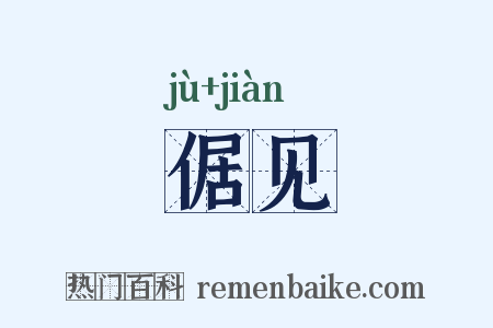 倨见是什么意思的图片